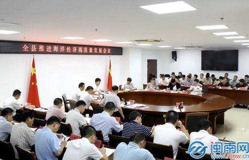 云霄縣推進(jìn)海洋經(jīng)濟(jì)高質(zhì)量發(fā)展會(huì)議召開