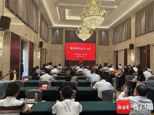 海商驛站成立大會(huì)在海口隆重召開