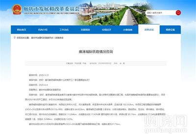 燕南郡喜訊！固安新建鐵路官宣，預計明年3月正式開工